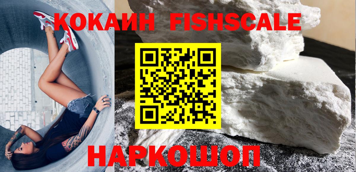 COCAIN FishScale Ишим