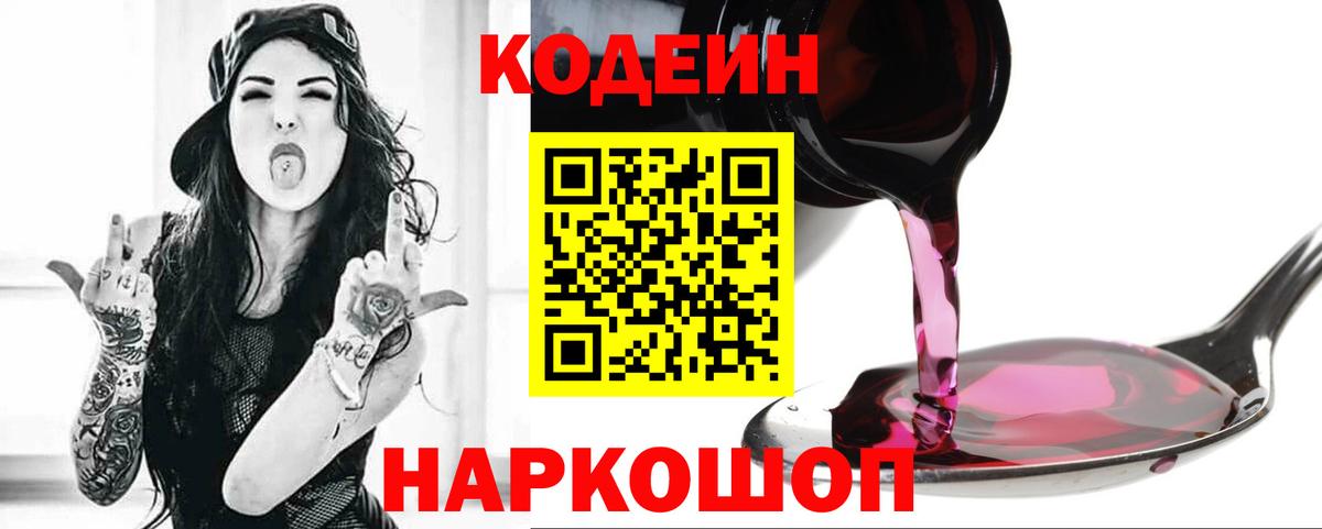 Codein Purple Drank  Кодеин напиток Lean (лин)  Ишим 