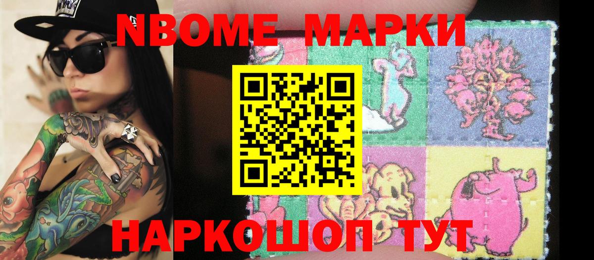 Марки NBOMe 1500мкг  Ишим 